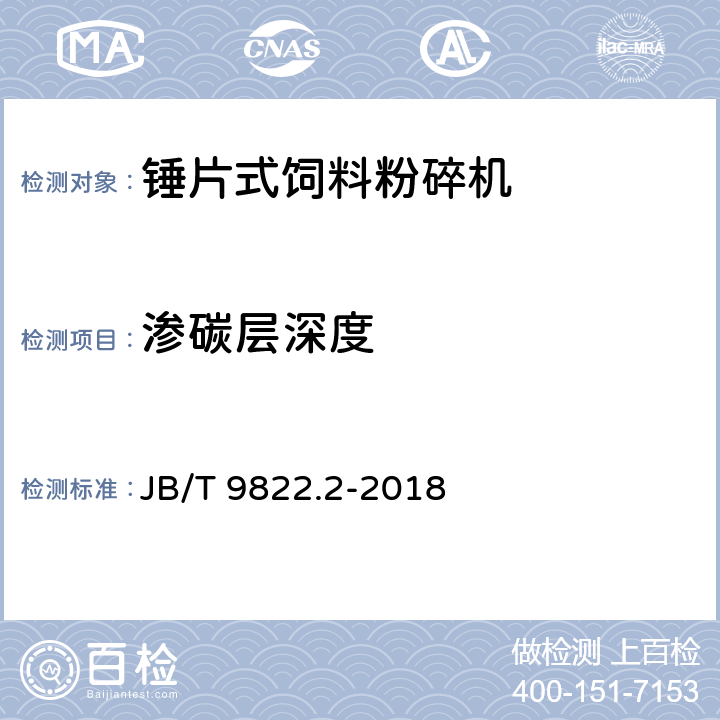 渗碳层深度 锤片式饲料粉碎机 第2部分：锤片 JB/T 9822.2-2018 3.4