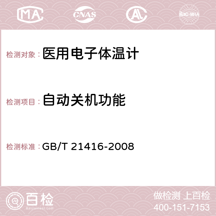 自动关机功能 《医用电子体温计》 GB/T 21416-2008 4.7