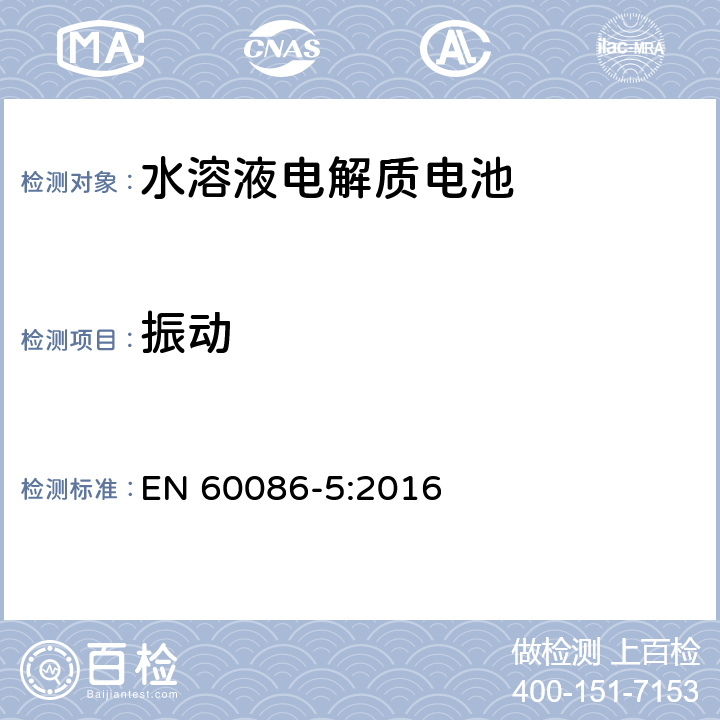 振动 原电池组.第5部分:电解质为水溶液的电池组的安全性 EN 60086-5:2016 6.2.2.3