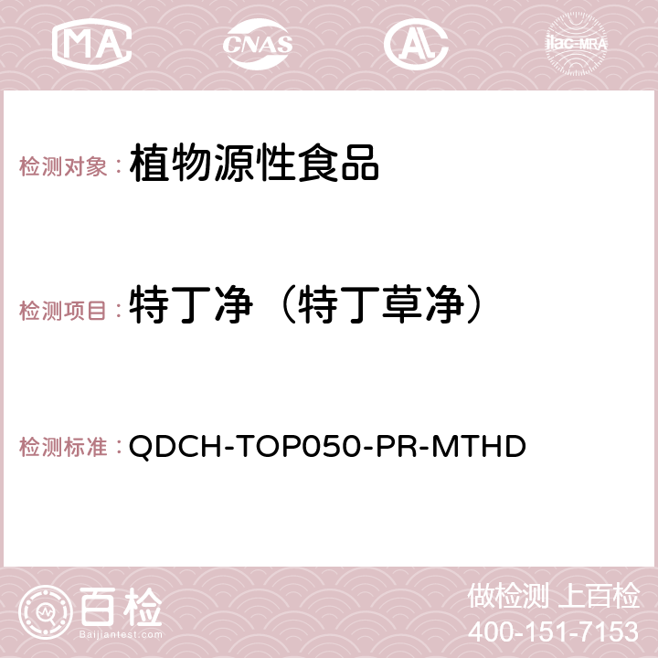 特丁净（特丁草净） 植物源食品中多农药残留的测定  QDCH-TOP050-PR-MTHD