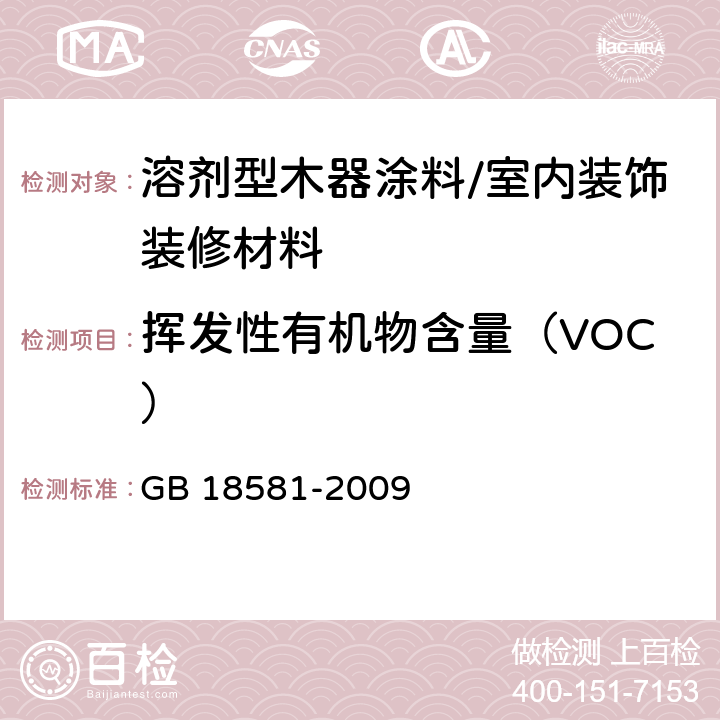 挥发性有机物含量（VOC） 室内装饰装修材料 溶剂型木器涂料中有害物质限量 GB 18581-2009 附录A