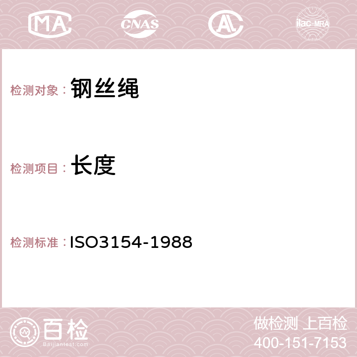 长度 O 3154-1988 矿井提升用钢丝绳 ISO3154-1988 4.1.2