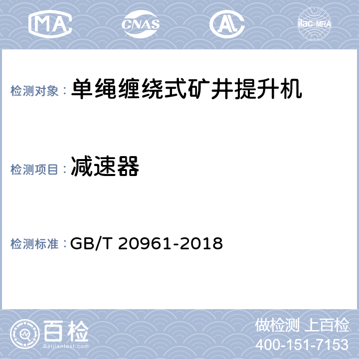 减速器 单绳缠绕式矿井提升机 GB/T 20961-2018 4.4