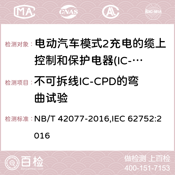 不可拆线IC-CPD的弯曲试验 电动汽车模式2充电的缆上控制和保护装置（IC-CPD） NB/T 42077-2016,IEC 62752:2016 9.25