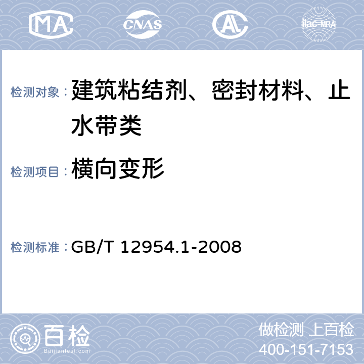 横向变形 建筑胶粘剂试验方法 第1部分:陶瓷砖胶粘剂试验方法 GB/T 12954.1-2008