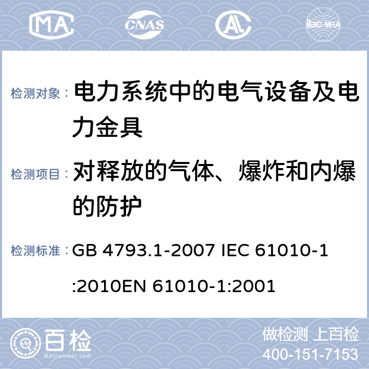 对释放的气体、爆炸和内爆的防护 测量、控制和实验室用电气设备的安全要求 第1部分：通用要求 GB 4793.1-2007 
IEC 61010-1:2010
EN 61010-1:2001 13