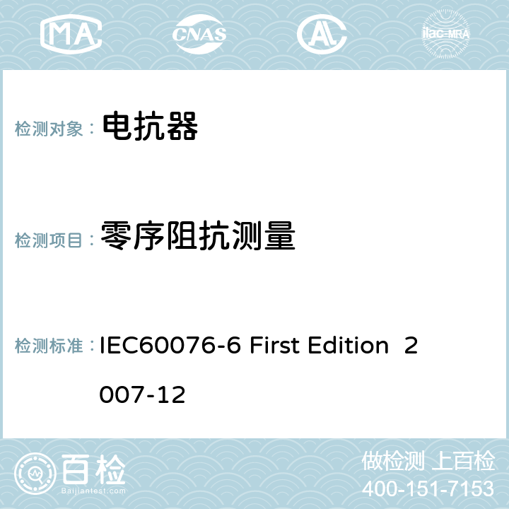 零序阻抗测量 电抗器 IEC60076-6 First Edition 2007-12 10.9.5