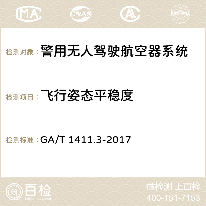 飞行姿态平稳度 警用无人驾驶航空器系统 第3部分：多旋翼无人驾驶航空器系统 GA/T 1411.3-2017 5.2.6（6.2.6）