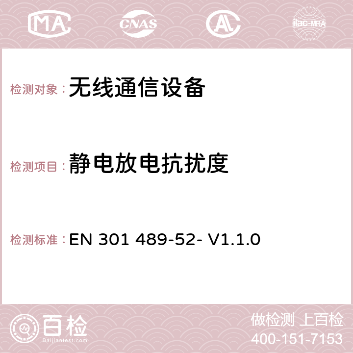 静电放电抗扰度 无线电设备和服务的电磁兼容性（EMC）标准第52部分：蜂窝通信移动和便携式（UE）无线电设备及辅助设备的具体条件 EN 301 489-52- V1.1.0 9.3