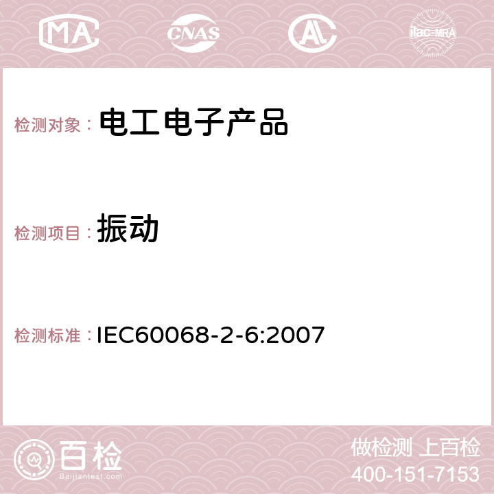 振动 环境试验 第2-6部分：试验 试验Fc：振动（正弦） IEC60068-2-6:2007