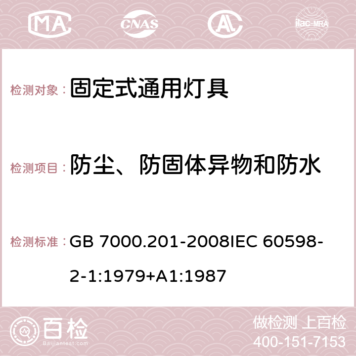 防尘、防固体异物和防水 灯具 第2-1部分：特殊要求 固定式通用灯具 GB 7000.201-2008
IEC 60598-2-1:1979+A1:1987 13