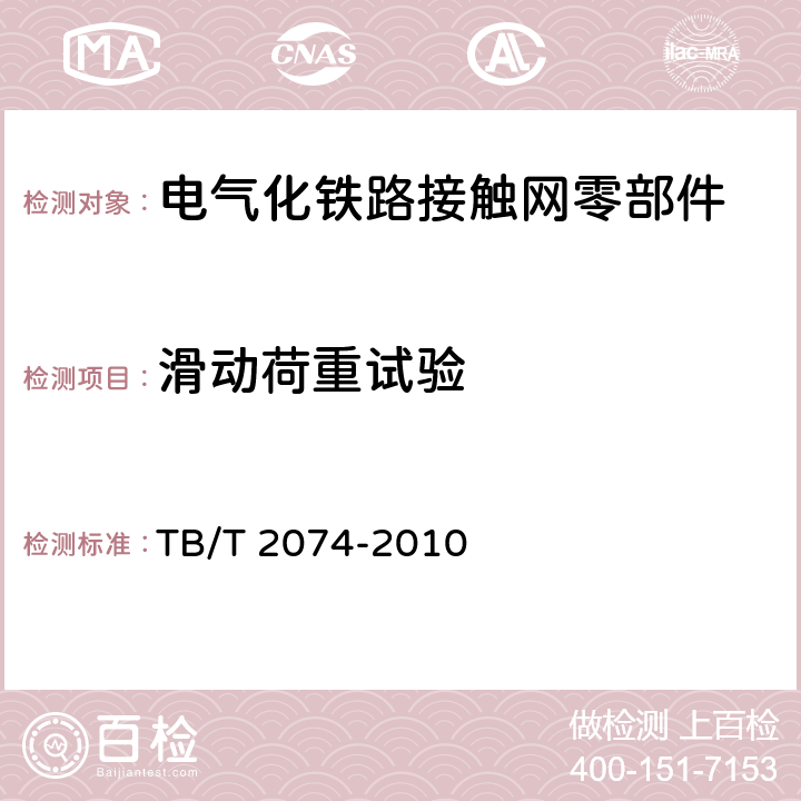 滑动荷重试验 《电气化铁路接触网零部件试验方法》 TB/T 2074-2010 （5.7）