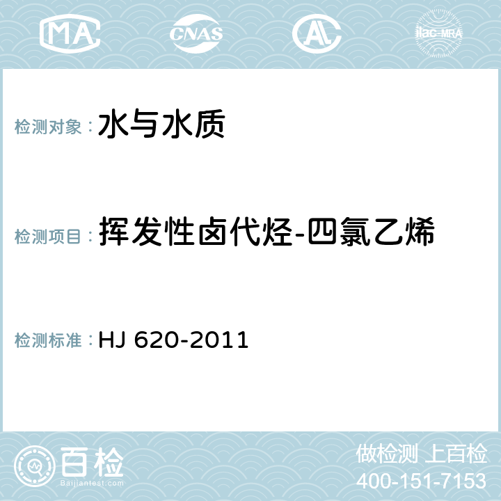 挥发性卤代烃-四氯乙烯 水质 挥发性卤代烃的测定 顶空气相色谱法 HJ 620-2011