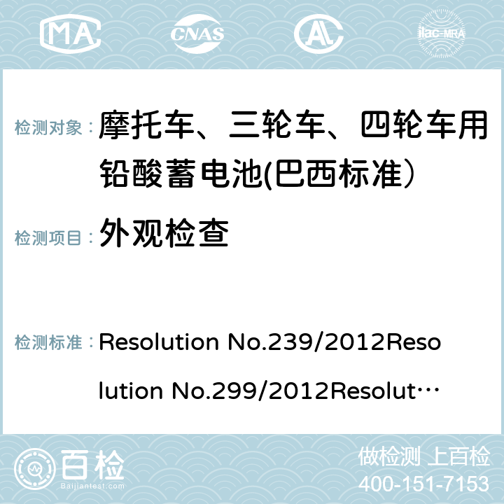 外观检查 摩托车、三轮车、四轮车用铅酸蓄电池——规格和试验方法 Resolution No.239/2012
Resolution No.299/2012
Resolution No.199/2015
ABNT NBR 15941:2019 7.1