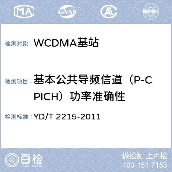 基本公共导频信道（P-CPICH）功率准确性 《2GHz WCDMA数字蜂窝移动通信网 无线接入子系统设备测试方法（第四阶段）高速分组接入（HSPA）》 YD/T 2215-2011 6.2.3.2