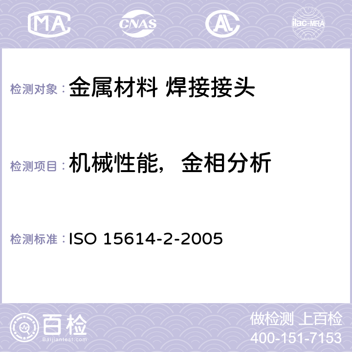 机械性能，金相分析 ISO 15614-2-2005 金属材料焊接工艺规程及评定 焊接工艺评定试验 第2部分:铝及其合金的弧焊