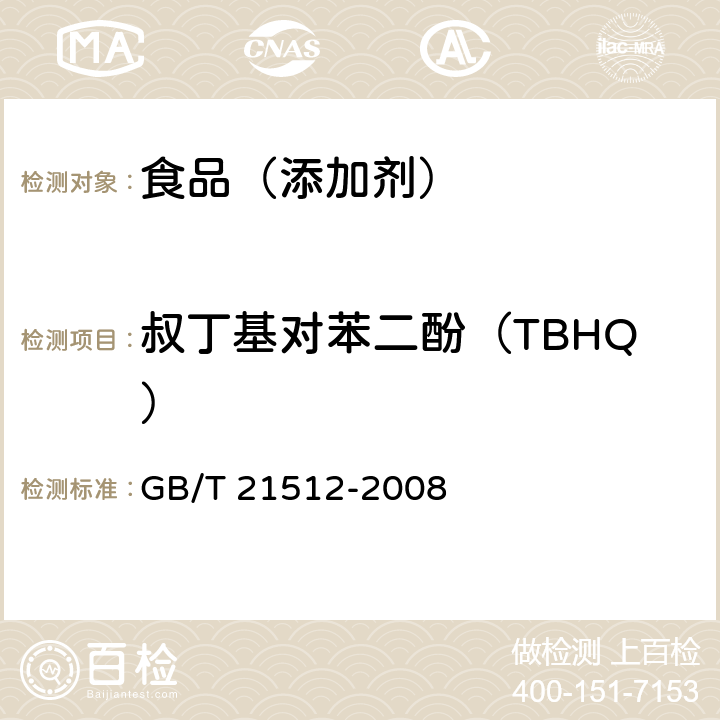 叔丁基对苯二酚（TBHQ） 食用植物油中叔丁基对苯二酚（TBHQ）的测定 GB/T 21512-2008