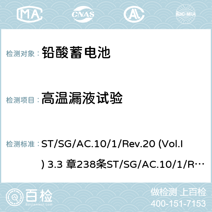 高温漏液试验 联合国《关于危险货物运输的建议书 规章范本》-铅酸蓄电池运输安全评估 ST/SG/AC.10/1/Rev.20 (Vol.I) 3.3 章238条ST/SG/AC.10/1/Rev.21 (Vol.I) 3.3 章238条 b