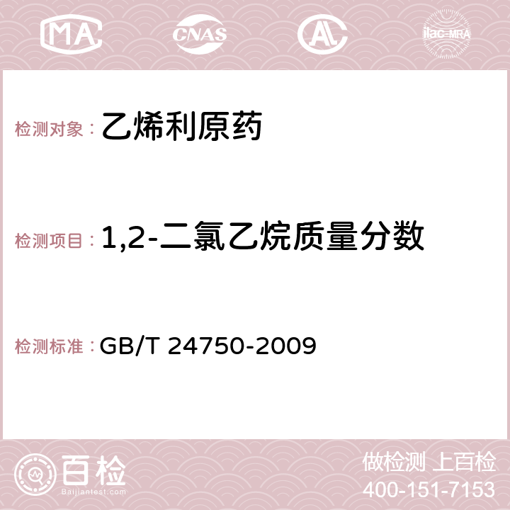 1,2-二氯乙烷质量分数 乙烯利原药 GB/T 24750-2009 4.4