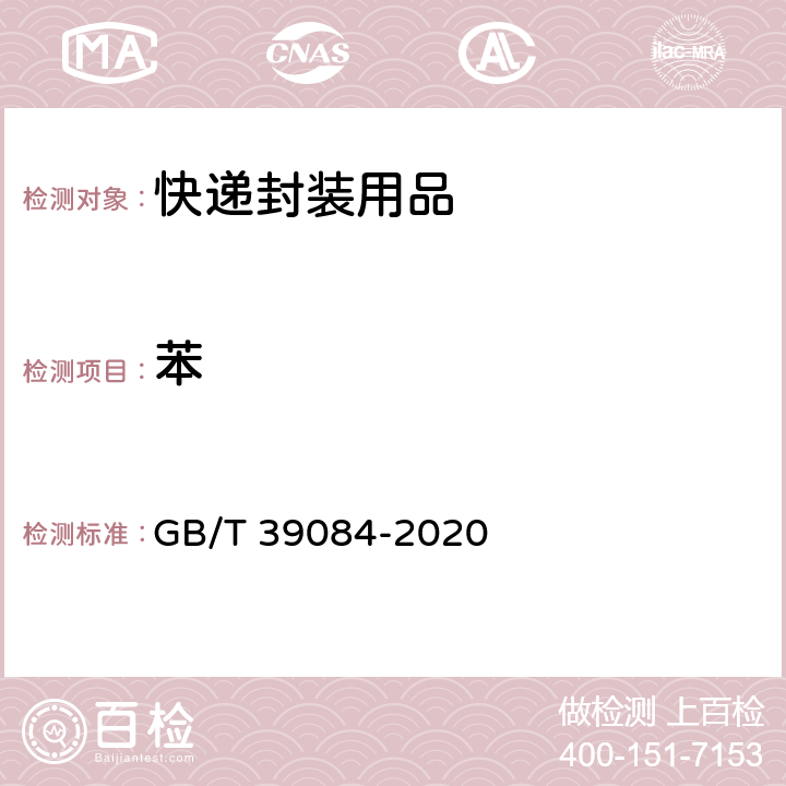 苯 GB/T 39084-2020 绿色产品评价 快递封装用品