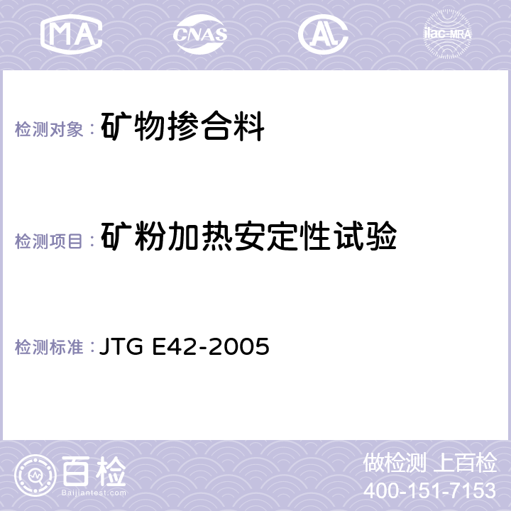 矿粉加热安定性试验 JTG E42-2005 公路工程集料试验规程