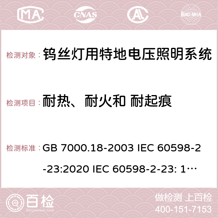 耐热、耐火和 耐起痕 钨丝灯用特地电压照明系统安全要求 GB 7000.18-2003 IEC 60598-2-23:2020 IEC 60598-2-23: 1996+A1: 2000 EN 60598-2-23: 1996+A1: 2000 BS EN 60598-2-23: 1997AS/NZS 60598.2.23: 2002 SANS 60598-2-23: 2001 16