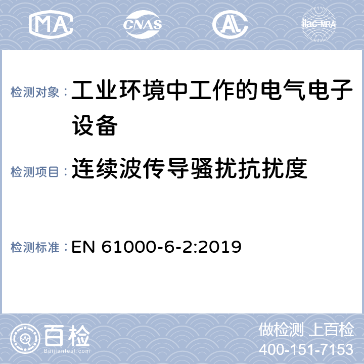 连续波传导骚扰抗扰度 电磁兼容 通用标准 工业环境中的抗扰度试验 EN 61000-6-2:2019 8