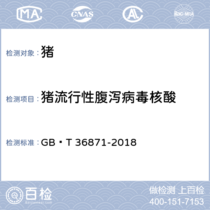 猪流行性腹泻病毒核酸 猪传染性胃肠炎病毒、猪流行性腹泻病毒和猪轮状病毒多重RT-PCR检测方法 GB∕T 36871-2018