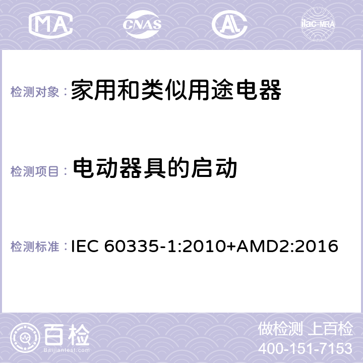 电动器具的启动 家用和类似用途电器的安全 第1部分：通用要求 IEC 60335-1:2010+AMD2:2016 9