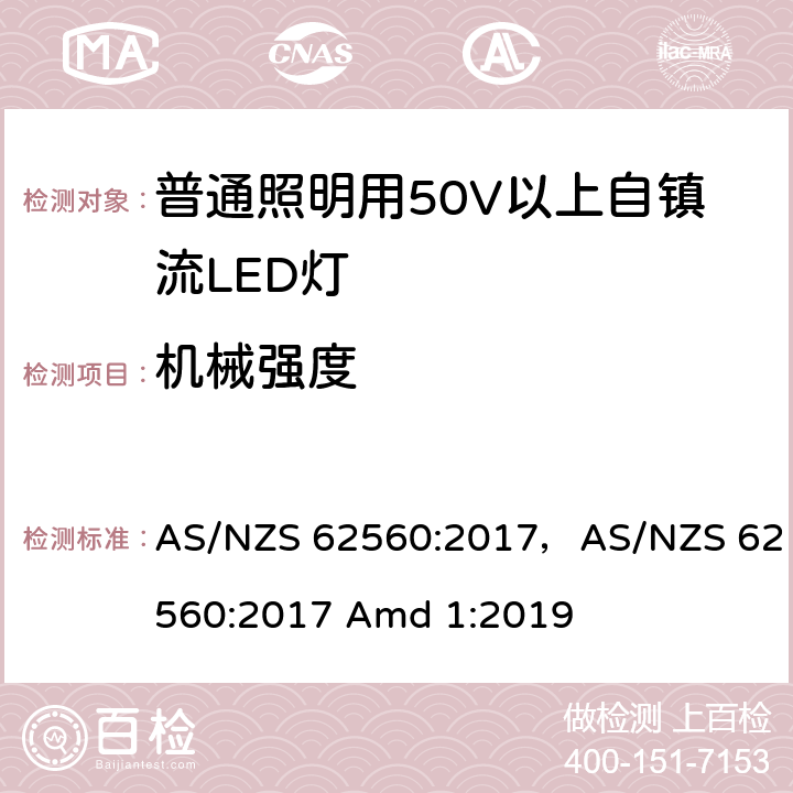 机械强度 普通照明用50V以上自镇流LED灯 AS/NZS 62560:2017，AS/NZS 62560:2017 Amd 1:2019 9