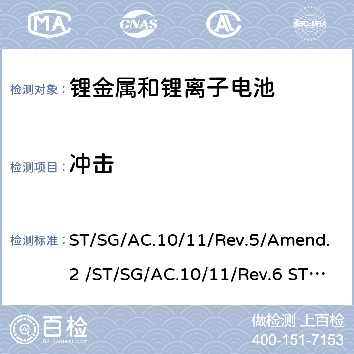 沖擊 聯合國《關于危險貨物運輸的建議書》試驗和標準手冊-UN38.3 ST/SG/AC.10/11/Rev.5/Amend.2 /ST/SG/AC.10/11/Rev.6 ST/SG/AC.10/11/Rev.6/Amend.1 ST/SG/AC.10/11/Rev.7 38.3.4.4