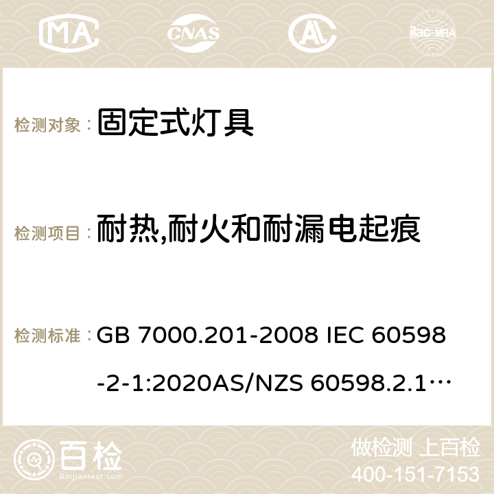 耐热,耐火和耐漏电起痕 灯具 第2-1部分:特殊要求 固定式通用灯具 GB 7000.201-2008 
IEC 60598-2-1:2020
AS/NZS 60598.2.1:2014
EN 60598-2-1:1989 13