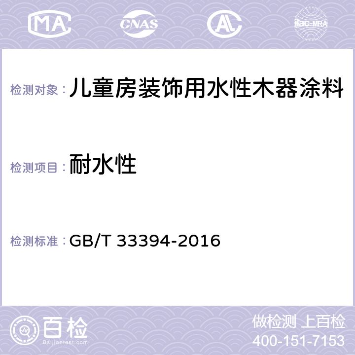 耐水性 儿童房装饰用水性木器涂料 GB/T 33394-2016 6.4.17/GB/T4893.1-2005