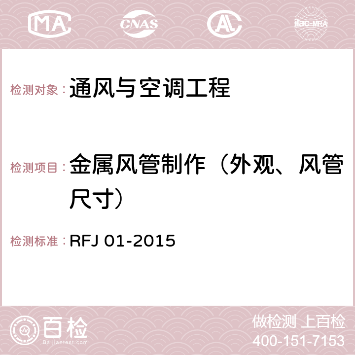 金属风管制作（外观、风管尺寸） RFJ 01-2015 人民防空工程质量验收与评价标准  11.2