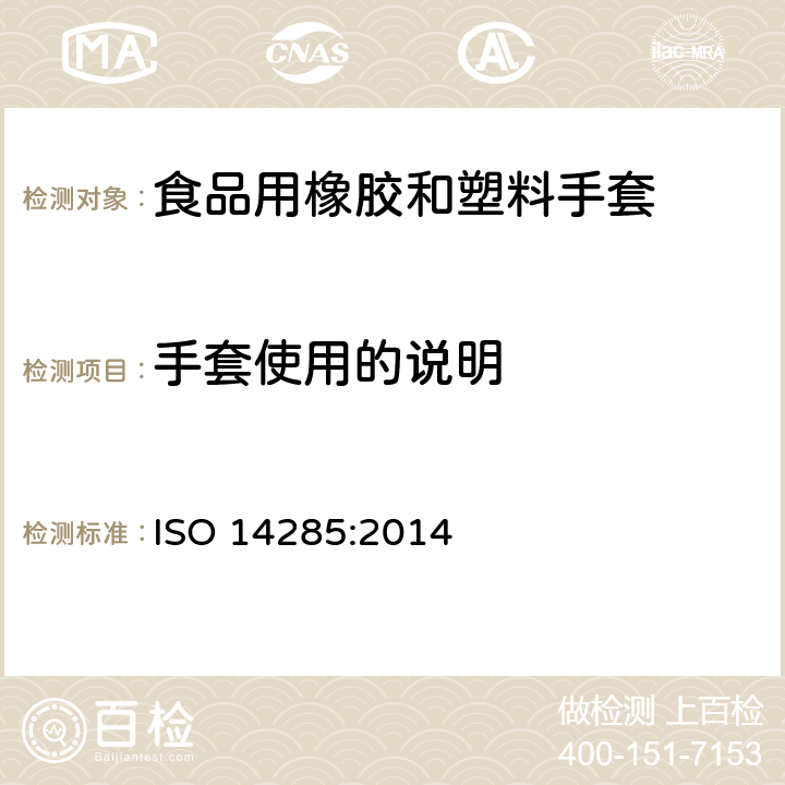 手套使用的说明 接触食品用乳胶手套萃取物限量 ISO 14285:2014 6