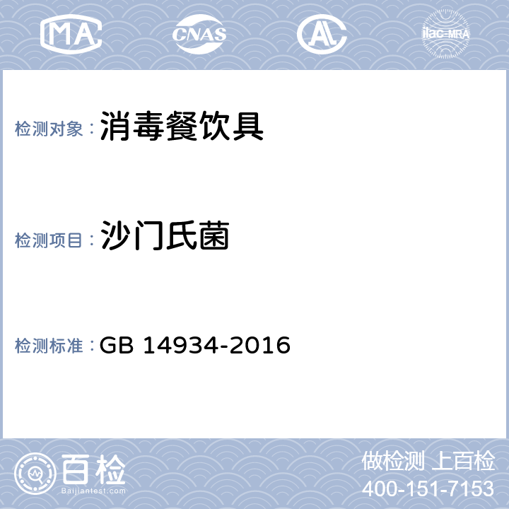 沙门氏菌 食品安全国家标准 消毒餐（饮）具 GB 14934-2016 附录B