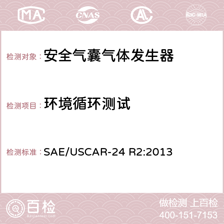 环境循环测试 USCAR气体发生器技术要求和验证 SAE/USCAR-24 R2:2013 5.2.4.8.2,5.2.4.8.3,5.2.4.8.5,5.2.4.8.6