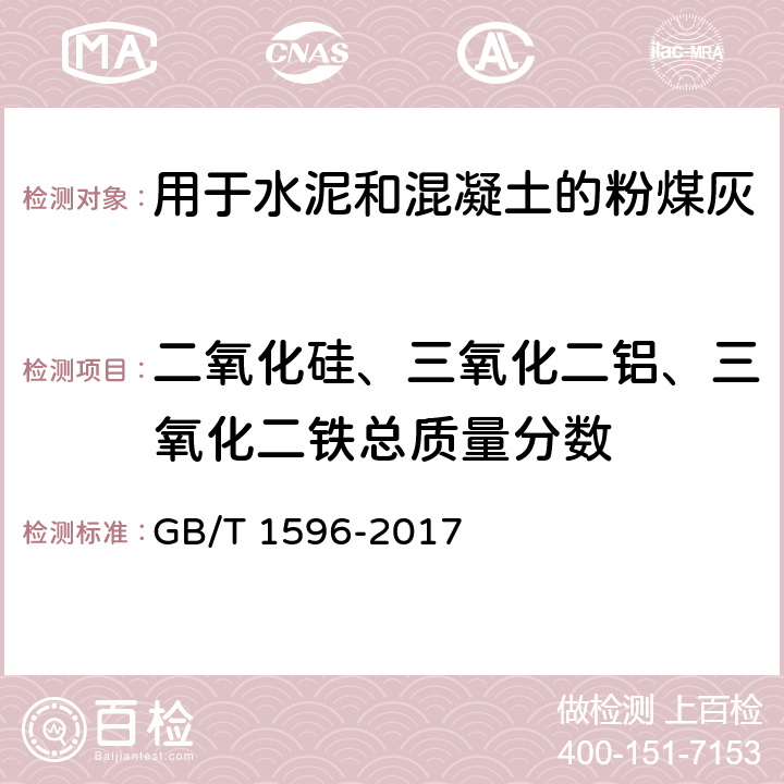 二氧化硅、三氧化二铝、三氧化二铁总质量分数 GB/T 1596-2017 用于水泥和混凝土中的粉煤灰