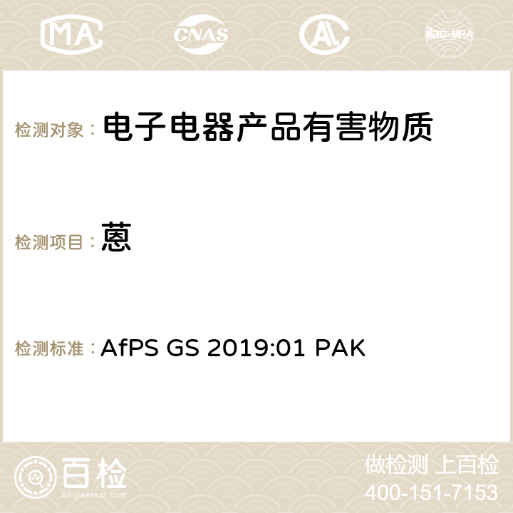 蒽 GS认证中多环芳香烃测试和评估 AfPS GS 2019:01 PAK