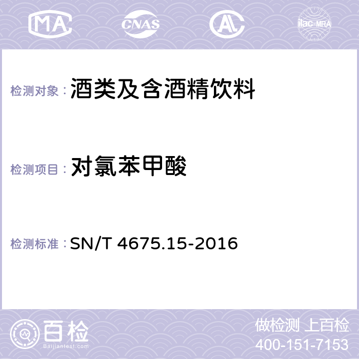 对氯苯甲酸 出口葡萄酒中水杨酸、脱氢乙酸、对氯苯甲酸的测定 液相色谱法 SN/T 4675.15-2016