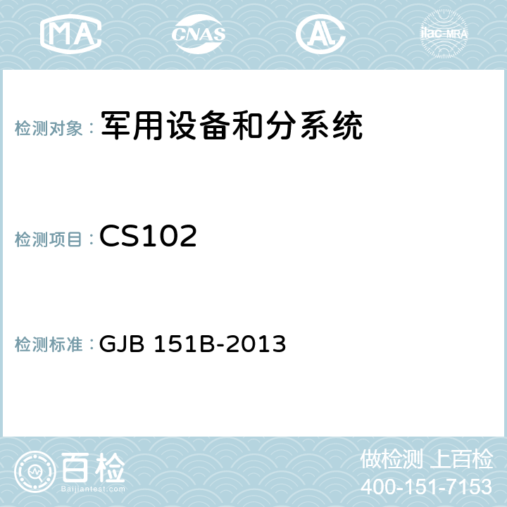 CS102 军用设备和分系统电磁发射和敏感度要求与测量 GJB 151B-2013 5.9