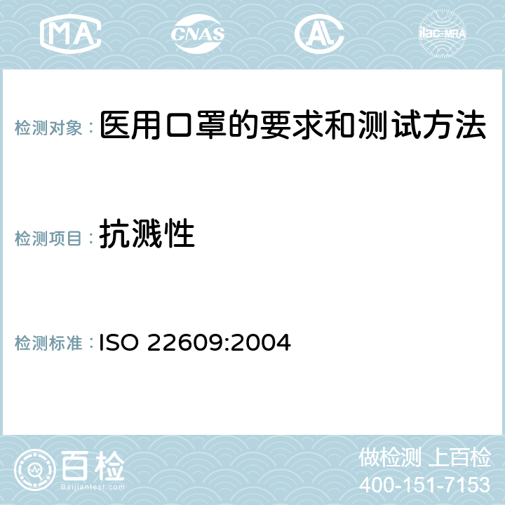 抗溅性 防感染剂衣服—医用口罩—合成血渗透性的测试方法（固定体积，水平投射） ISO 22609:2004