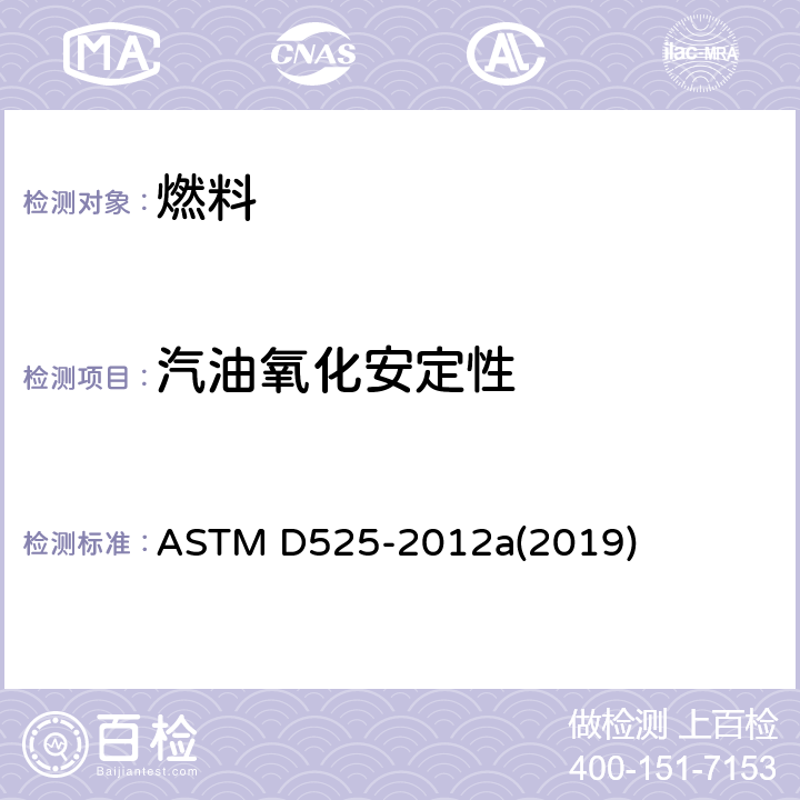 汽油氧化安定性 汽油氧化安定性测定法（诱导期法） ASTM D525-2012a(2019)
