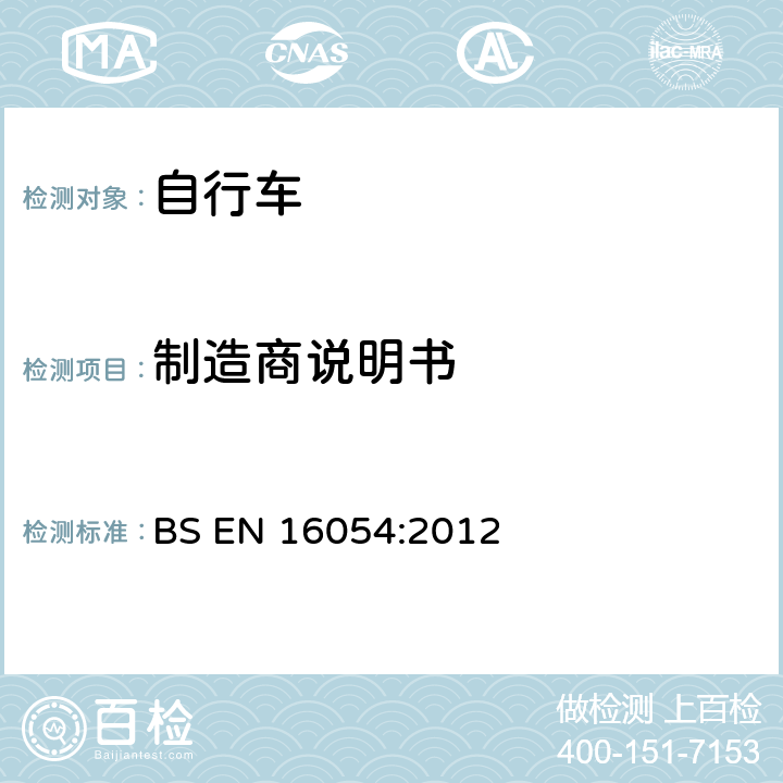 制造商说明书 BMX自行车-安全要求和测试方法 BS EN 16054:2012 5