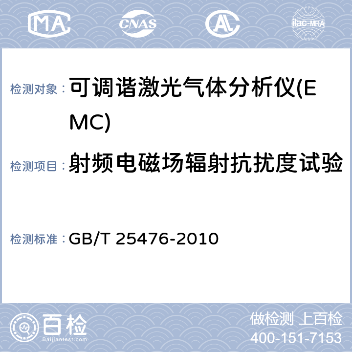 射频电磁场辐射抗扰度试验 《可调谐激光气体分析仪 GB/T 25476-2010 6.5.2