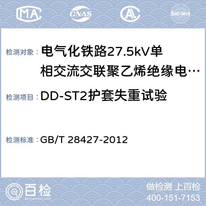 DD-ST2护套失重试验 电气化铁路27.5kV单相交流交联聚乙烯绝缘电缆及附件 GB/T 28427-2012 11.2.6