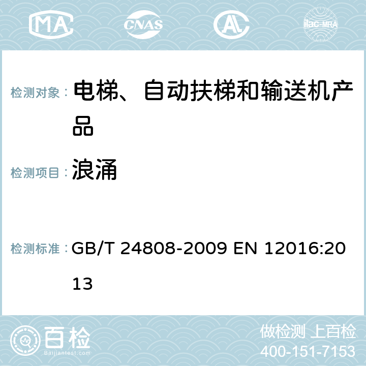 浪涌 電磁兼容 電梯、自動扶梯和自動人行道的產品系列標準 抗擾度 GB/T 24808-2009 EN 12016:2013 4.1
