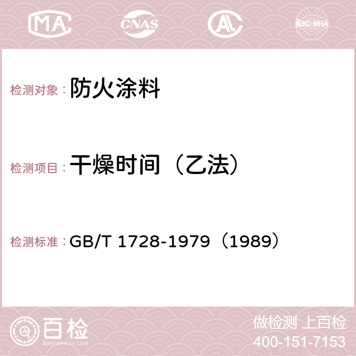 干燥时间（乙法） GB/T 1728-1979 【强改推】漆膜、腻子膜干燥时间测定法