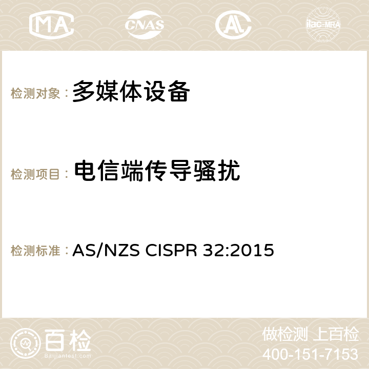 电信端传导骚扰 多媒体设备电磁兼容要求 AS/NZS CISPR 32:2015 A.3 传导发射要求