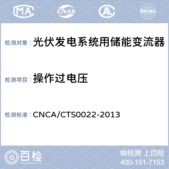 操作过电压 光伏发电系统用储能变流器 技术规范 CNCA/CTS0022-2013 8.3.4.6